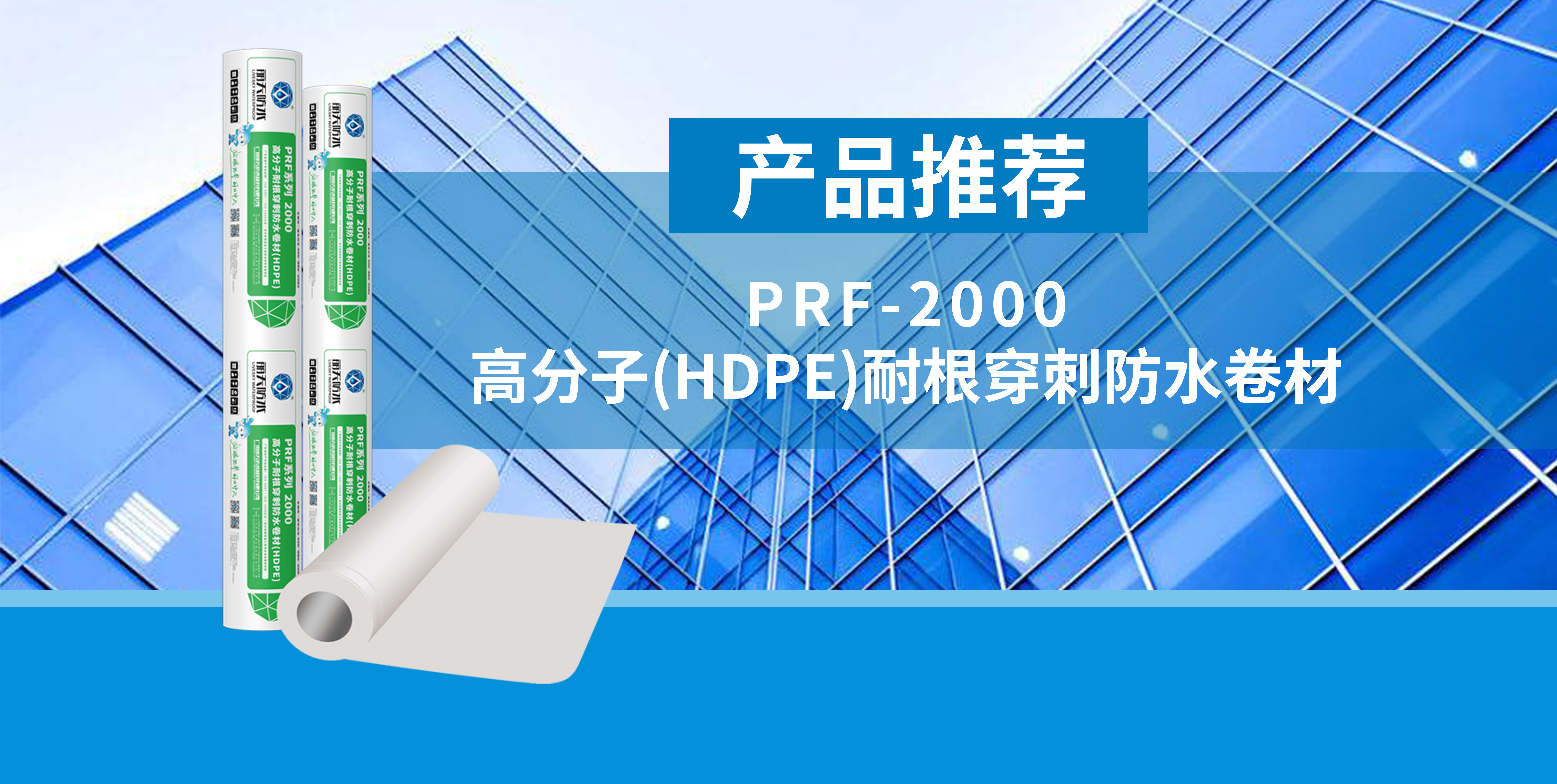 産品推薦｜麗天PRF-2000 高(gāo)分子(HDPE)耐根穿刺防水(shuǐ)卷材